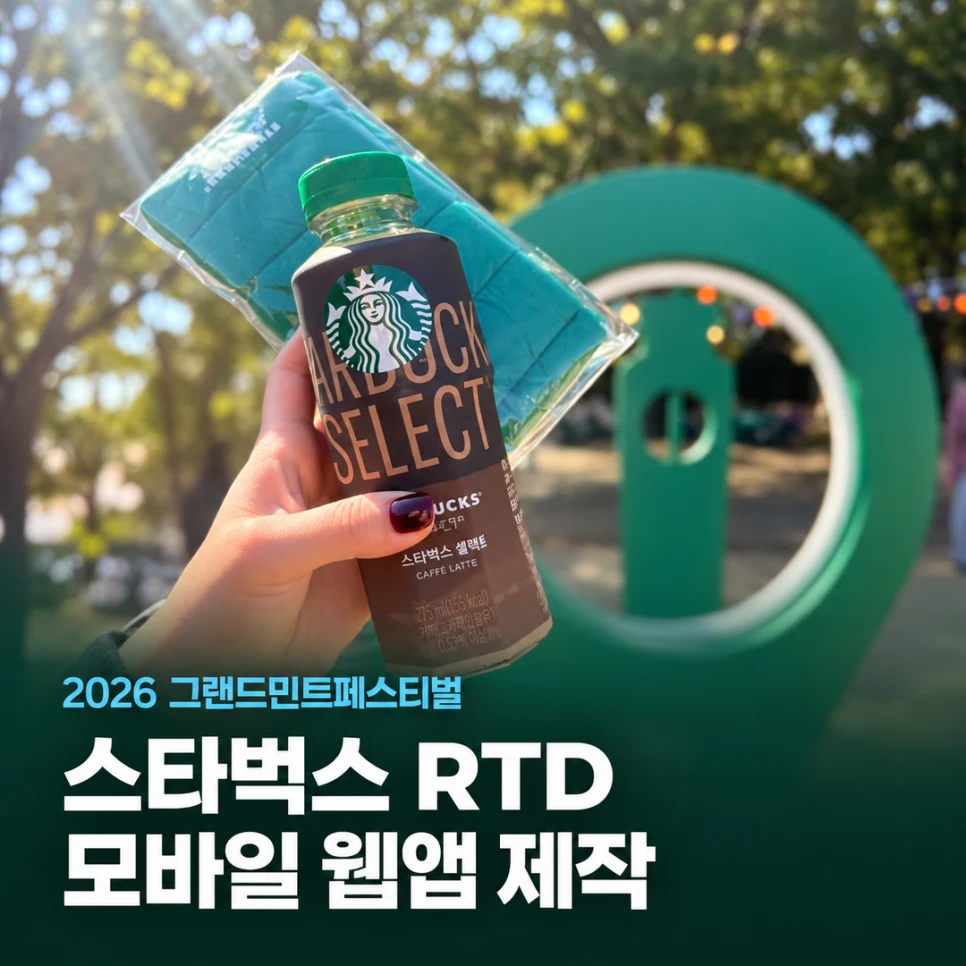 스타벅스 RTD 모바일 웹앱 제작 · GMF 2026