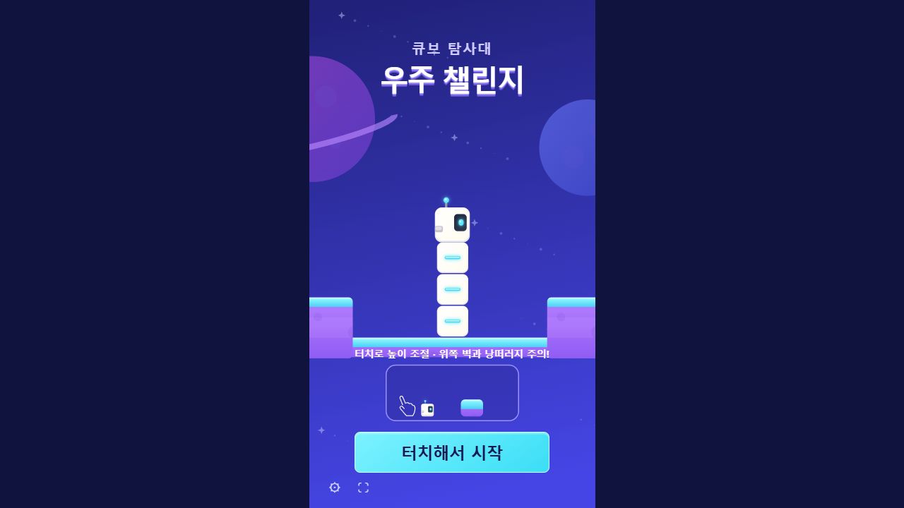 큐브 탐사대 우주 챌린지 실제 시작 화면