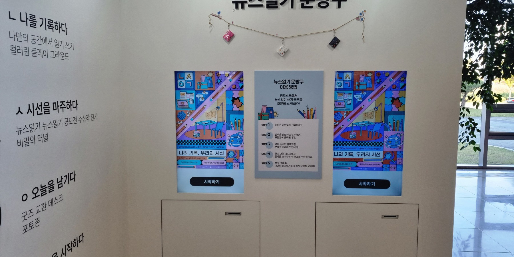 국립세종도서관 뉴스일기 키오스크 · 코드스토리 공식 프로젝트 대표 이미지
