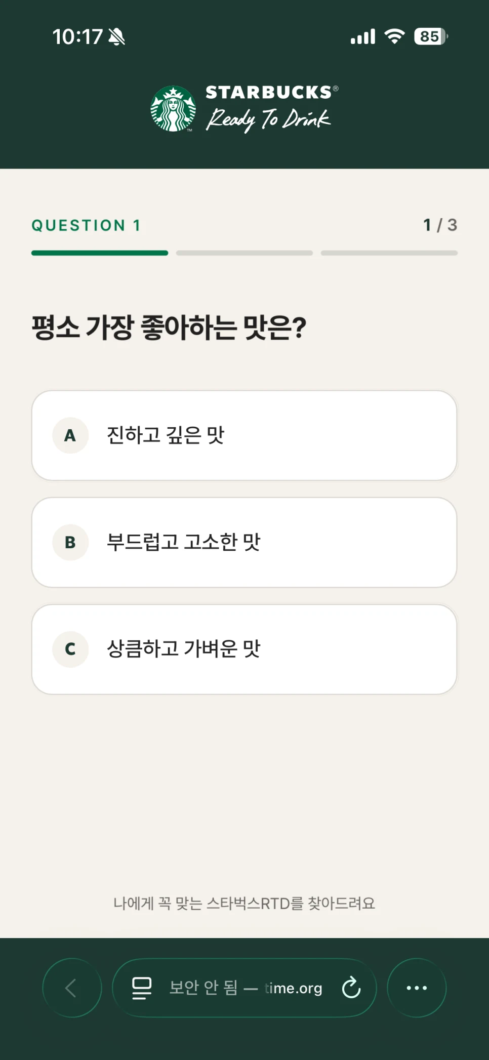 스타벅스 RTD 모바일 취향 질문 화면