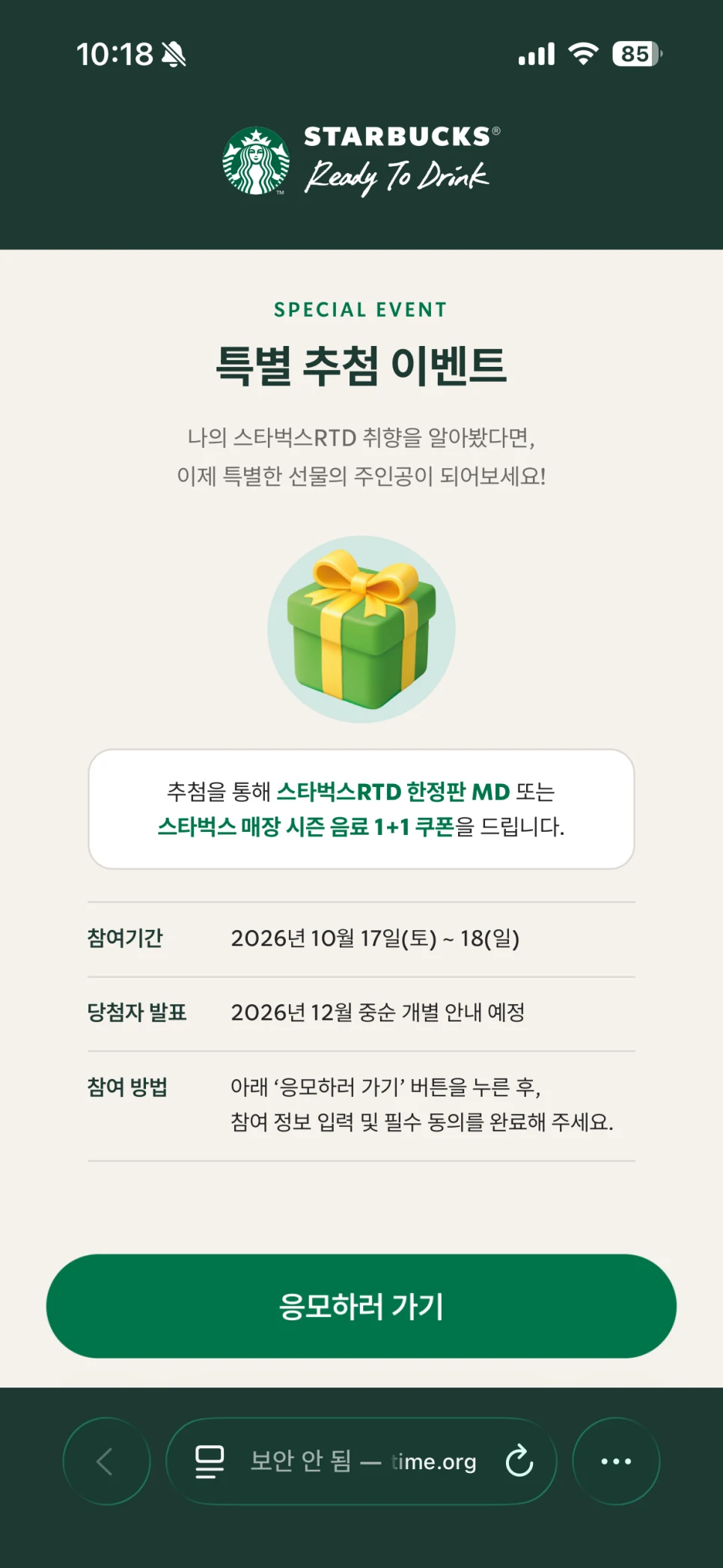 당시 스타벅스 RTD 특별 추첨 이벤트 안내 화면